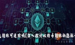 比特币钱包转账可追踪吗