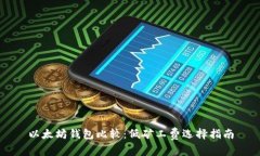 以太坊钱包比较：低矿工