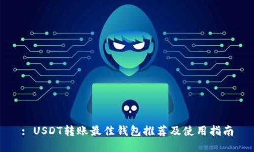 : USDT转账最佳钱包推荐及使用指南