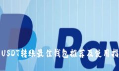 : USDT转账最佳钱包推荐及