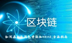 如何在麦子钱包中添加NEAR：全面指南