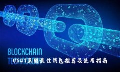 USDT互转最佳钱包推荐及使用指南
