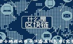 如何安全地将比特币保存