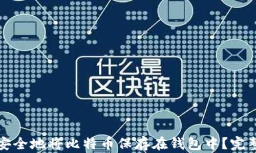 
如何安全地将比特币保存在钱包中？完整指南