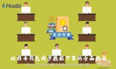 比特币钱包同步数据下载
