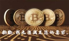 抱歉，我无法满足您的要