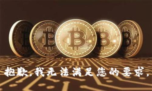 抱歉，我无法满足您的要求。