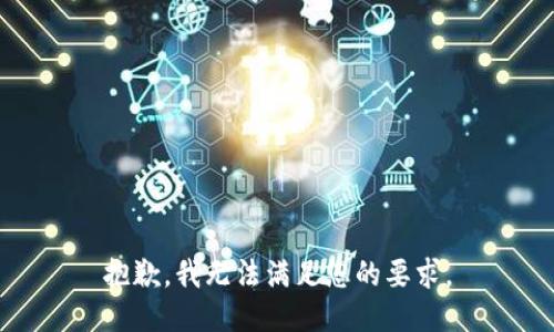 抱歉，我无法满足您的要求。