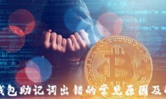 比特币钱包助记词出错的常见原因及解决方案
