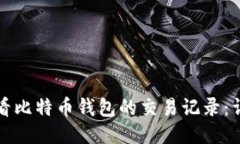 如何查看比特币钱包的交易记录：详细指南