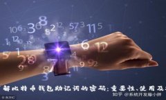 深入了解比特币钱包助记