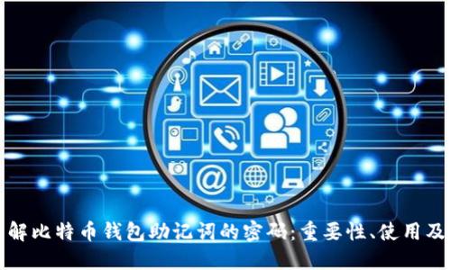 深入了解比特币钱包助记词的密码：重要性、使用及安全性