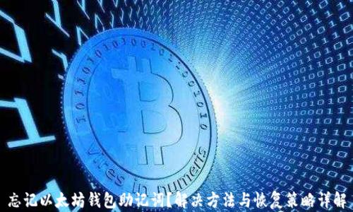 
忘记以太坊钱包助记词？解决方法与恢复策略详解