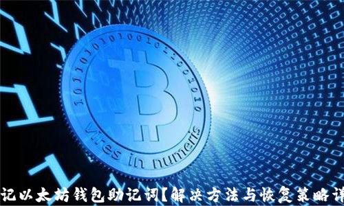 
忘记以太坊钱包助记词？解决方法与恢复策略详解