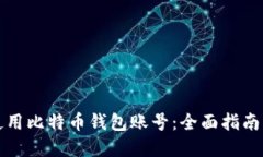 如何安全使用比特币钱包