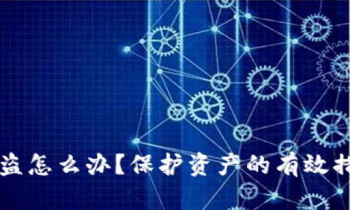 钱包里的比特币被盗怎么办？保护资产的有效措施与应急处理指南