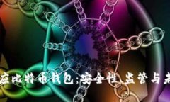 官方回应比特币钱包：安全性、监管与未来发展