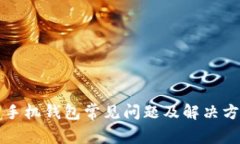狗狗币手机钱包常见问题及解决方案指南