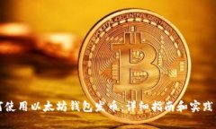 如何使用以太坊钱包发币