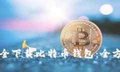 如何安全下载比特币钱包