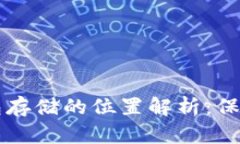 比特币加密钱包存储的位置解析：保护你的数字