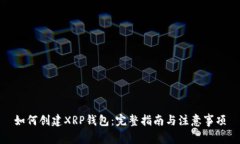 如何创建XRP钱包：完整指南与注意事项