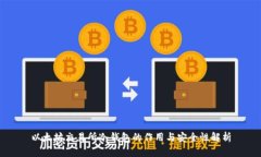 以太坊交易所冷钱包的作用与安全性解析