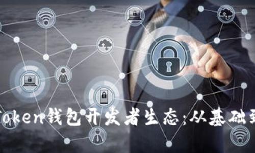 全面解析Token钱包开发者生态：从基础到高级实践