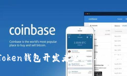 全面解析Token钱包开发者生态：从基础到高级实践