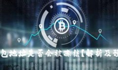 USDT钱包地址是否会被冻结？解析及预防措施