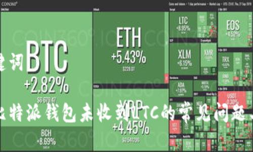 和关键词

解决比特派钱包未收到LTC的常见问题与指导