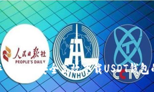 : 安卓手机如何安全高效下载USDT钱包的全指南