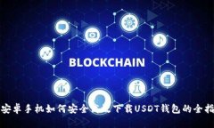 : 安卓手机如何安全高效下载USDT钱包的全指南