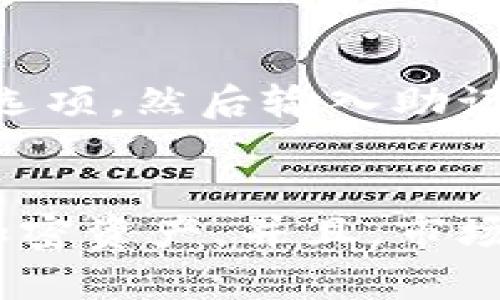 如何安全有效地使用比特币与以太坊钱包：从创建到交易指南

关键词：
比特币, 以太坊, 钱包, 加密货币/guanjianci

一、引言
随着加密货币的迅猛发展，比特币和以太坊已经成为了数字资产交易和投资的热门选择。钱包作为存储和管理这些加密货币的工具，是每位投资者的必备品。在本文中，我们将深入探讨比特币和以太坊钱包的种类、如何安全地创建和使用钱包，并提供相关的交易指南，以帮助用户在这个波动的市场中保持安全。

二、比特币和以太坊钱包的种类
在使用加密货币之前，首先需要了解钱包的基本概念。加密货币钱包实际上是一个数字工具，用于存储公共和私有密钥，并与区块链互动。根据存储方式和使用需求的不同，加密货币钱包大致可以分为以下几种类型：

h41. 软件钱包/h4
软件钱包是最常见的一种形式，包括桌面钱包、移动钱包和在线钱包。它们的特点是方便易用，大多数人可以通过应用程序或浏览器访问。尽管软件钱包在使用上很方便，但它们也相对少了一些安全性，尤其是在线钱包，容易受到黑客攻击。

h42. 硬件钱包/h4
硬件钱包是一种物理设备，专门用于存储加密货币的私钥。这种类型的钱包被认为是最安全的选择，因为它们不会直接连接到互联网，从而减少了被黑客攻击的风险。常见的硬件钱包有Ledger、Trezor等。

h43. 冷存储钱包/h4
冷存储钱包是指不与互联网直接连接的钱包，尽可能避免黑客的攻击。使用冷存储意味着用户需要更复杂的操作，但它的安全性无疑是最高的，适合持有长期投资而不考虑频繁交易的用户。

h44. 热钱包/h4
热钱包是指与互联网连接的钱包，适合经常需要进行交易的用户。这类钱包的总体安全性较低，但提供了便捷性。通常使用在频繁的市场交易中，不适合重资产存储。

三、创建比特币和以太坊钱包的步骤
创建一个比特币或以太坊钱包是非常简单的，用户只需按照以下步骤操作：

h41. 选择钱包类型/h4
首先，根据你自己的需求选择适合的钱包类型。如果你是刚入门的投资者并需要频繁交易，可以选择软件钱包；如果你是长期投资者，那么更推荐使用硬件钱包或冷存储钱包。

h42. 下载与安装钱包/h4
如果你选择了软件钱包，可以在官方网站或应用商店找到相关钱包软件，并下载并安装在你的设备上。在选择软件时，请确保它的合法性，并查看用户反馈和评价。

h43. 创建钱包/h4
按照软件指引，创建一个新的钱包。在创建过程中，系统会要求你设置一个强密码，并备份助记词。务必将这些信息保存在安全的地方，切勿泄露给他人。

h44. 获取比特币和以太坊地址/h4
完成上述步骤后，你将获得一个比特币和以太坊地址。该地址是你接收和发送加密货币的重要信息。在进行任何交易时，都要确保地址的准确性。

四、安全使用比特币与以太坊钱包的技巧
尽管加密货币钱包提供了便利的资金管理，但也伴随着一定的安全风险。以下是一些安全使用钱包的技巧：

h41. 强密码与双重认证/h4
确保使用强密码，并启用双重认证（2FA）。这可以为你的钱包提供额外的安全层，防止未授权访问。

h42. 定期备份钱包/h4
经常备份你的钱包数据，包括私钥和助记词。这不仅能防止数据丢失，还能在设备损坏或丢失时轻松恢复资金。

h43. 定期更新软件/h4
如果你使用的是软件钱包，定期检查钱包的更新信息以确保使用最新版本。更新通常带有修复漏洞和增强安全性的功能。

h44. 不轻信任何技术支持/h4
警惕冒充技术支持的攻击者。任何要求你分享私钥或敏感信息的人都有可能是欺诈者。及时确认信息的真实性。

五、加密货币交易流程解析
在了解钱包的创建和使用方法后，接下来要知道的是如何通过钱包进行交易。以下是交易的基本流程：

h41. 准备钱包/h4
在进行交易前，确保你的钱包安全可靠，包括确保私钥、助记词的安全。如果涉及大额交易，建议使用硬件钱包。

h42. 确定交易对象与金额/h4
在开始交易之前，确保确定交易对象的身份，并明确交易金额及其相关信息。在区块链中，每笔交易都有相应的记录，因此在进行操作时要特别谨慎。

h43. 输入交易信息/h4
打开你的钱包，输入对方的地址和交易金额，确认无误后发起交易。在此过程中，检查地址的准确性，确保转账对象正确。

h44. 等待确认/h4
交易发起后，会在比特币或以太坊网络中进行处理，一般需要一定时间才能确认交易。在此期间可以在区块链浏览器上查看交易状态。

六、可能相关的问题探讨

h41. 如何选择适合自己的钱包类型？/h4
在选择钱包类型时，用户需要考虑自己的需求和使用场景。对于新手投资者，软件钱包提供了高效的管理便捷性，而对于长期持有者，则推荐使用硬件钱包。对于交易活跃的人士，热钱包可能更合适。在选择任何钱包类型之前，用户都应确保了解其优缺点，以及自身的投资目的和操作习惯。

h42. 如何确保钱包的安全性？/h4
安全性是使用数字钱包时最需考量的因素。一方面，使用强密码和双重认证是基本的安全措施。另一方面，用户需要定期备份自己的钱包，并保持软件钱包的最新更新。定期检查账户及交易记录并警惕任何可疑活动，同时避免在公共网络中进行重要操作，确保个人信息不会被泄露。

h43. 面对加密货币市场波动，应该如何应对？/h4
加密货币市场的波动不可避免，因此投资者在进行投资时需保持理性。长期持有是应对短期波动的一种策略，而同时分散投资可以降低风险。如果面对价格剧烈波动，建议勿盲目追涨杀跌，而应根据自身的投资策略调整仓位。同时，不断学习和适应市场变化的趋势，保持对市场的敏感性。适时寻求专业指导，也能帮助投资者更好地应对波动。

h44. 怎样才能快速恢复一个丢失的钱包访问权限？/h4
如果一个用户无意间丢失了钱包的访问权限，通常情况下，助记词和私钥是唯一可以恢复钱包的方式。如果有备份，用户只需在支持的钱包软件中选择恢复账户选项，然后输入助记词或私钥即可恢复访问权限。因此，确保定期备份和妥善保存这些信息至关重要。如果备份信息也丢失，则钱包中存储的资产将几乎无法恢复，甚至会永远消失。

七、结论
比特币与以太坊钱包的使用是每位投资者实现数字资产管理的重要一环。通过了解钱包的种类、创建步骤及安全使用的方法，用户能更好地控制和管理自己的加密资产。并且，市场的波动需要投资者保持警惕与理智，以更好地应对投资中的各种挑战。希望通过本文的分享，能够帮助读者在加密货币的世界中更加游刃有余。
