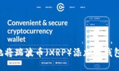 如何安全地将瑞波币（XRP）添加到钱包：全面指