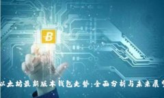 以太坊最新版本钱包走势