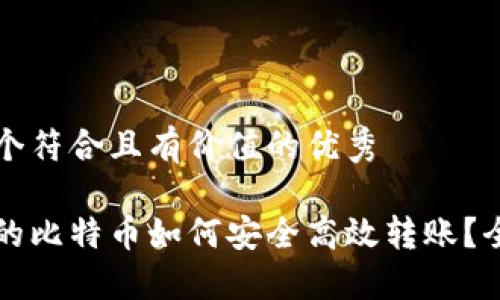 思考一个符合且有价值的优秀

钱包里的比特币如何安全高效转账？全面指南