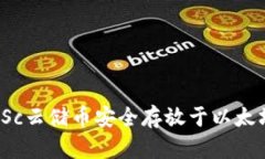 如何将Sc云储币安全存放于
