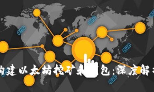 使用Go语言构建以太坊挖矿和钱包：深度解析及实践指南
