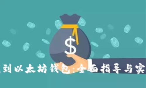 如何找到以太坊钱包：全面指导与实用技巧