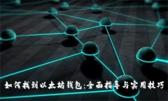 如何找到以太坊钱包：全