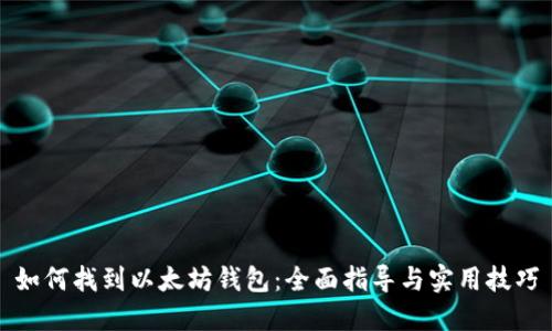 如何找到以太坊钱包：全面指导与实用技巧