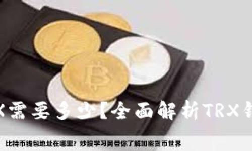 : 货币钱包激活TRX需要多少？全面解析TRX钱包激活费用与流程