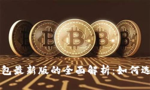 以太坊钱包最新版的全面解析：如何选择与使用