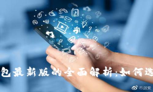 以太坊钱包最新版的全面解析：如何选择与使用