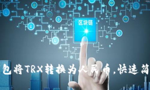 标签示例
如何通过TP钱包将TRX转换为人民币，快速简单的流程解析