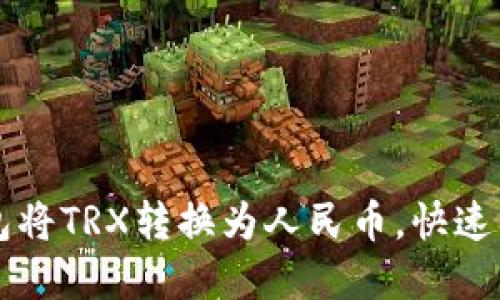 标签示例
如何通过TP钱包将TRX转换为人民币，快速简单的流程解析