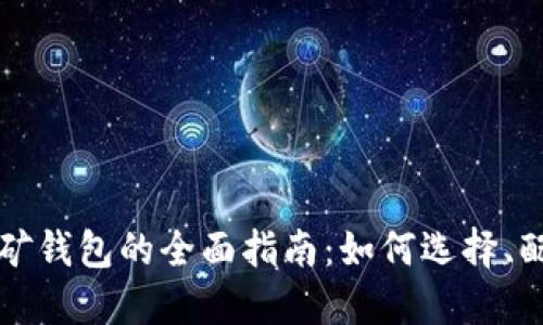 比特币电脑挖矿钱包的全面指南：如何选择、配置与安全管理