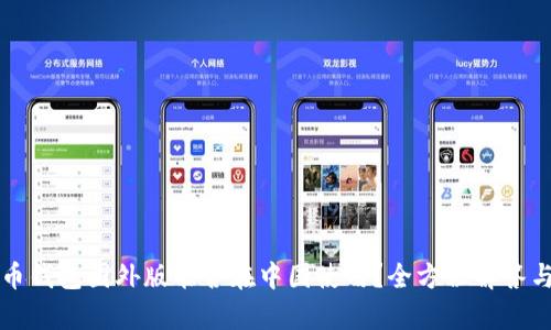 比特币钱包国外版能否在中国使用？全方位解答与分析
