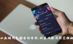 以太坊钱包安全性分析：被盗风险与防范措施